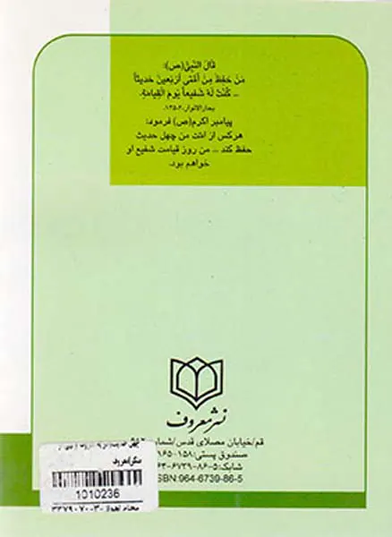 چهل حدیث امر به معروف و نهی از منکر